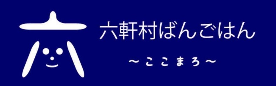 六軒村ばんごはん 〜ここまろ〜